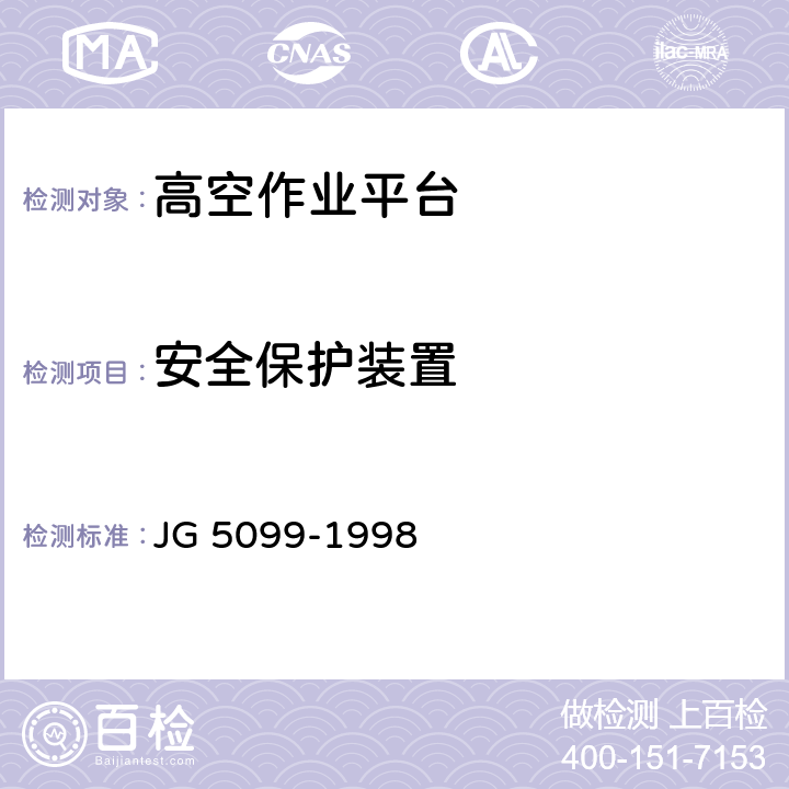 安全保护装置 《高空作业机械安全规则》 JG 5099-1998 12