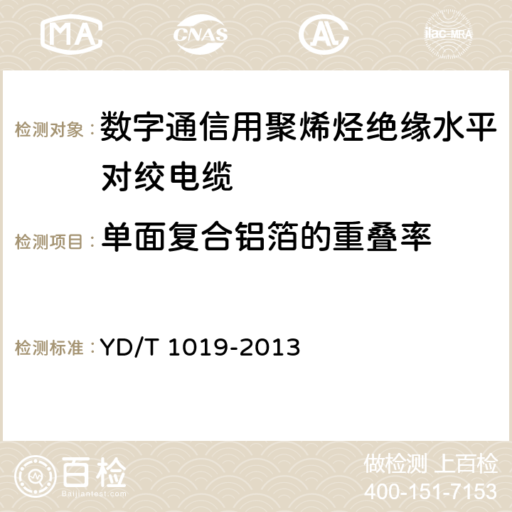 单面复合铝箔的重叠率 数字通信用聚烯烃绝缘水平对绞电缆 YD/T 1019-2013 6.2.5