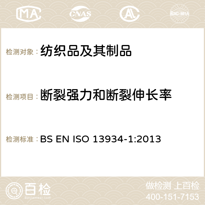 断裂强力和断裂伸长率 纺织品 织物拉伸性能 第1部分：断裂强力和断裂伸长率的测定方法 条样法 BS EN ISO 13934-1:2013