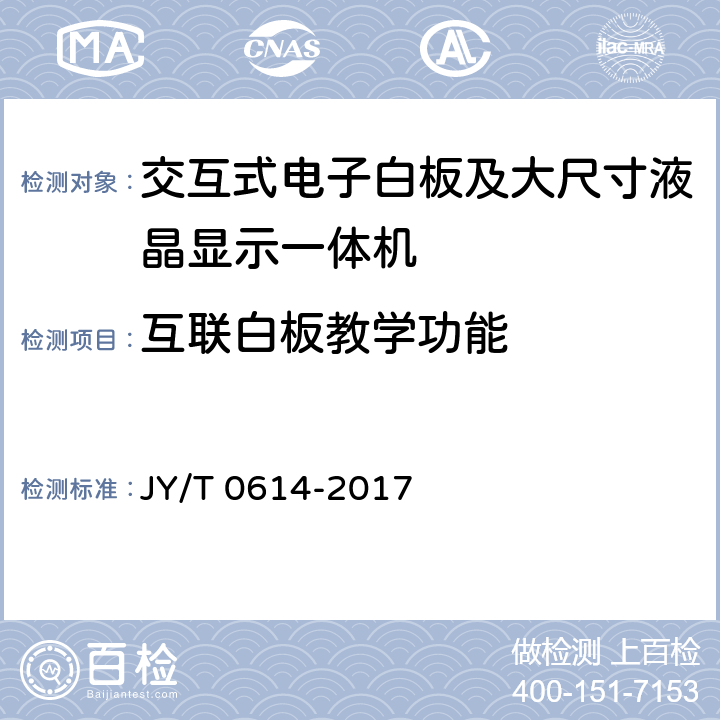互联白板教学功能 JY/T 0614-2017 交互式电子白板 教学功能