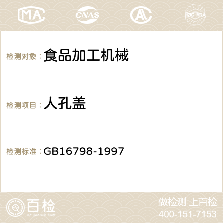 人孔盖 食品机械安全卫生 GB16798-1997 5.12