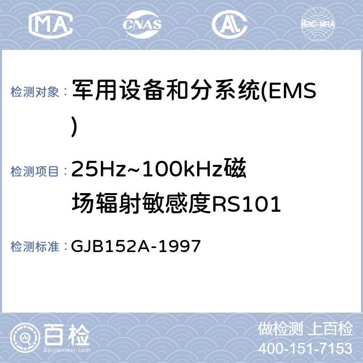 25Hz~100kHz磁场辐射敏感度RS101 军用设备和分系统电磁发射和敏感度测量 GJB152A-1997 5