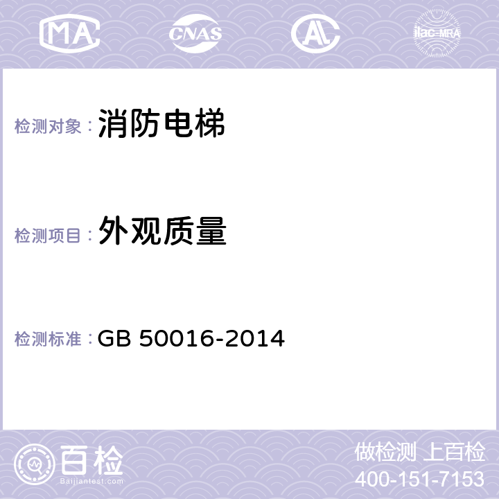 外观质量 《建筑设计防火规范》 GB 50016-2014 3.7，3.8，5.5，7.2，7.3，7.4