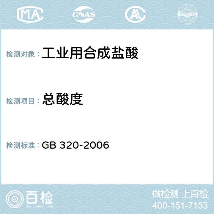 总酸度 GB/T 320-2006 【强改推】工业用合成盐酸