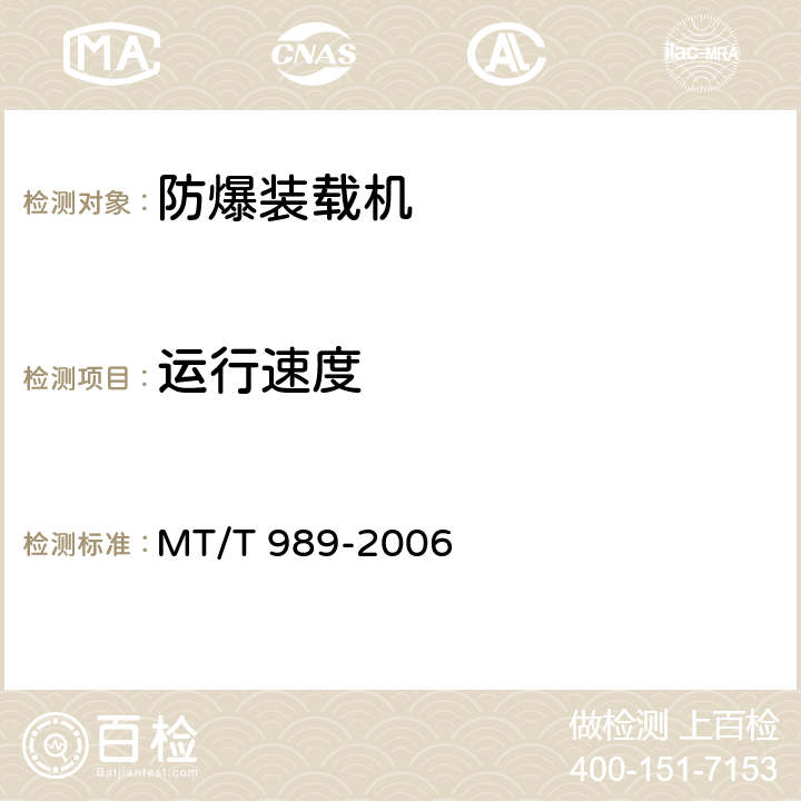 运行速度 《矿用防爆柴油机无轨胶轮车通用技术条件》 MT/T 989-2006 4.3.4.3,5.9