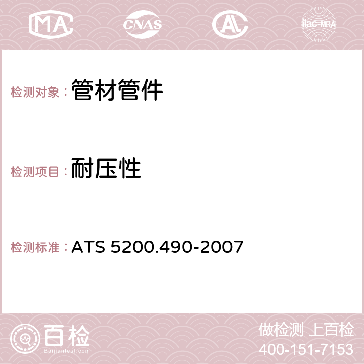耐压性 交联铝塑复合管 ATS 5200.490-2007 9.2.3