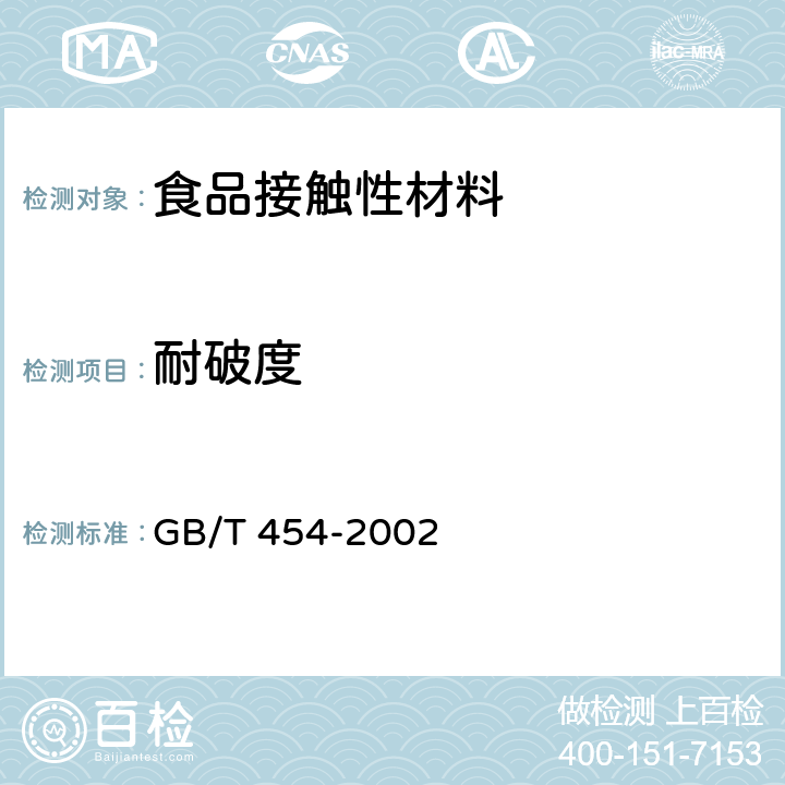 耐破度 纸耐破度的测定 GB/T 454-2002