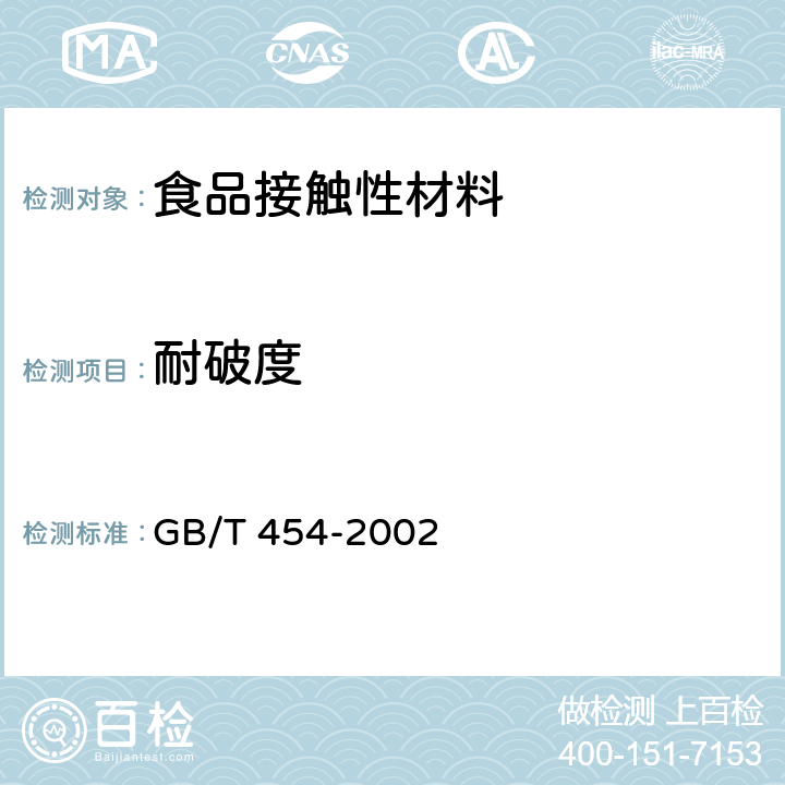 耐破度 GB/T 454-2002 纸耐破度的测定