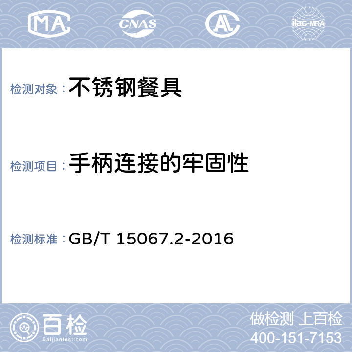 手柄连接的牢固性 不锈钢餐具 GB/T 15067.2-2016 4.7