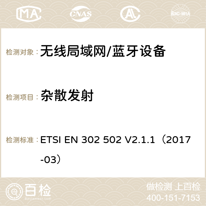 杂散发射 宽带无线接入网(BRAN);5.8GHz 固定宽带数据传输系统；EN与R&TTE导则第3.2章基本要求的协调 ETSI EN 302 502 V2.1.1（2017-03） 5.4.4