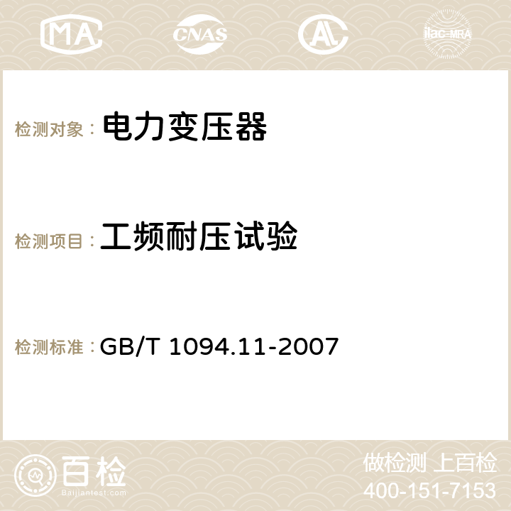 工频耐压试验 GB/T 1094.11-2007 【强改推】电力变压器 第11部分:干式变压器