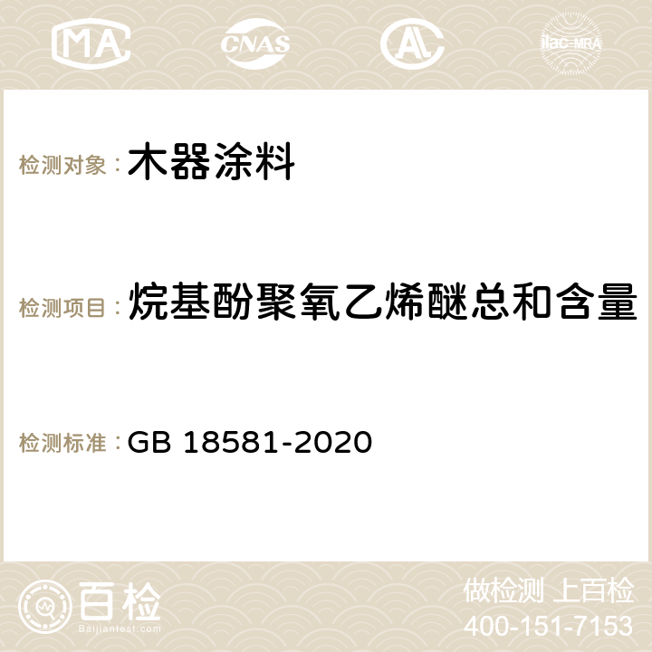 烷基酚聚氧乙烯醚总和含量 GB 18581-2020 木器涂料中有害物质限量