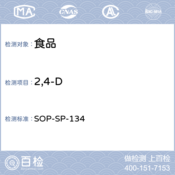 2,4-D 食品中多种农药残留及相关化学品残留量的测定-液相色谱-质谱/质谱检测法 SOP-SP-134