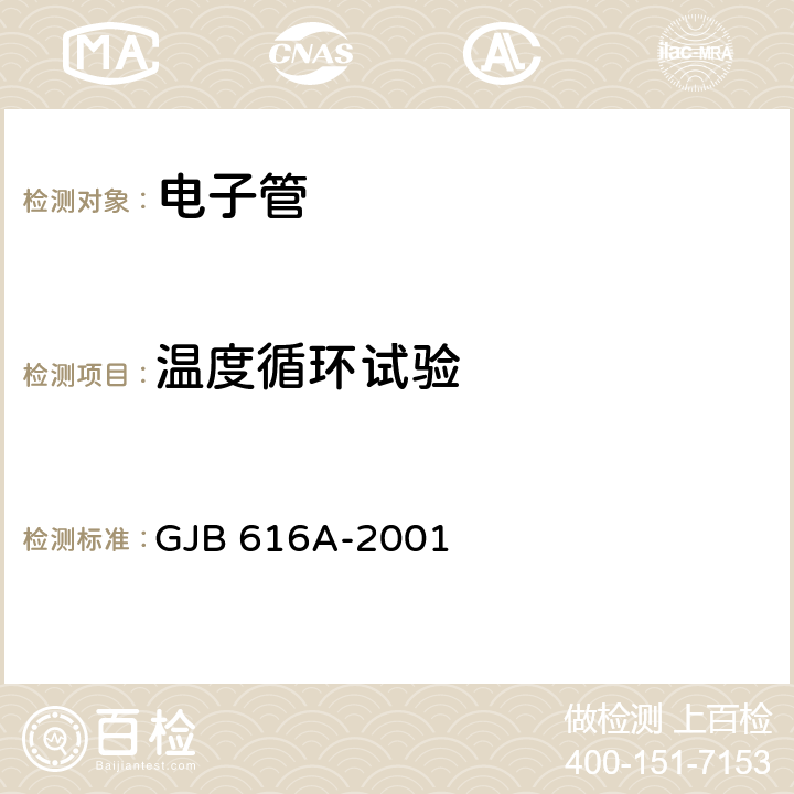 温度循环试验 电子管试验方法 GJB 616A-2001 5.1