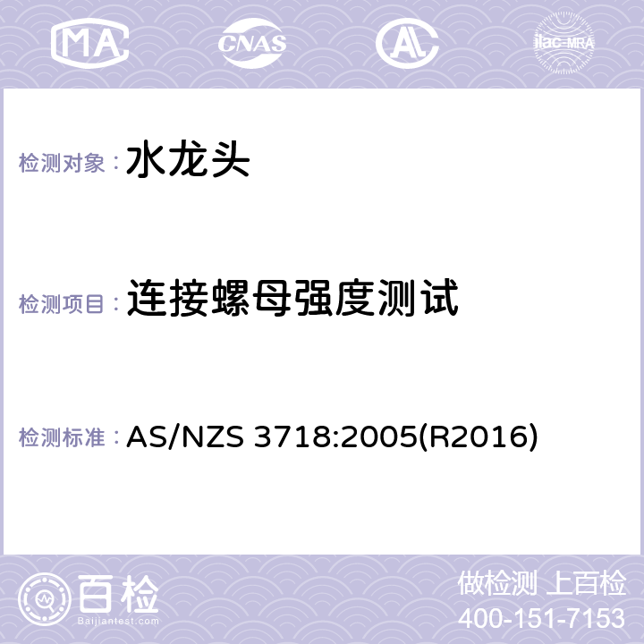 连接螺母强度测试 供水管路-龙头 AS/NZS 3718:2005(R2016) 4.13,附录M
