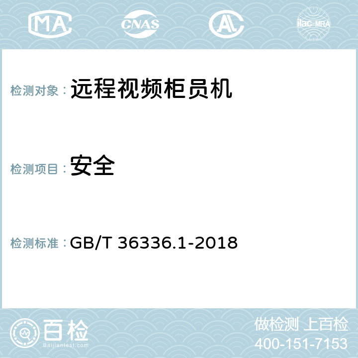安全 GB/T 36336.1-2018 信息技术 远程视频柜员机 第1部分：设备
