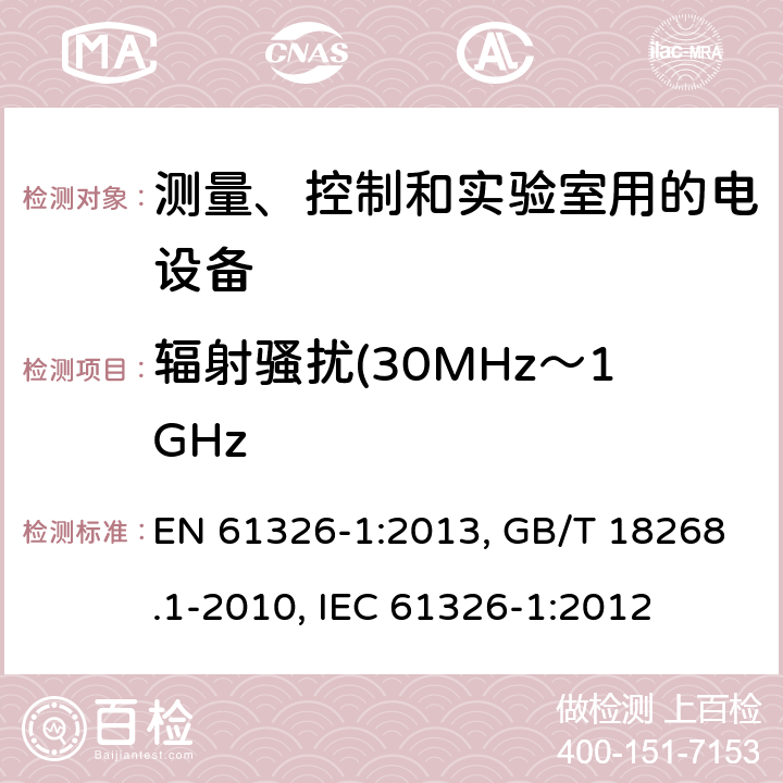 辐射骚扰(30MHz～1GHz 测量、控制和实验室用的电设备 电磁兼容性要求 第1部分:通用要求 EN 61326-1:2013, GB/T 18268.1-2010, IEC 61326-1:2012 7