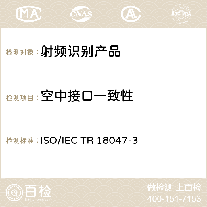 空中接口一致性 IEC TR 18047-3 1.信息技术——射频识别装置一致性测试方法——第3部分：在13.56 MHz通信的空中接口的测试方法 ISO/:2011