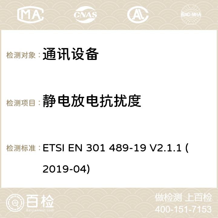 静电放电抗扰度 无线通信设备电磁兼容性要求和测量方法 第19部分：1.5GHz移动数据通信业务地面接收台及工作在RNSS频段（ROGNSS），提供定位，导航，定时数据的GNSS接收机 ETSI EN 301 489-19 V2.1.1 (2019-04) 7.2