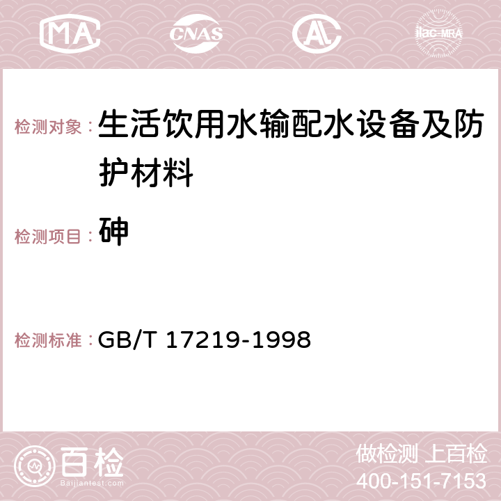 砷 生活饮用水输配水设备及防护材料的安全性评价标准 GB/T 17219-1998