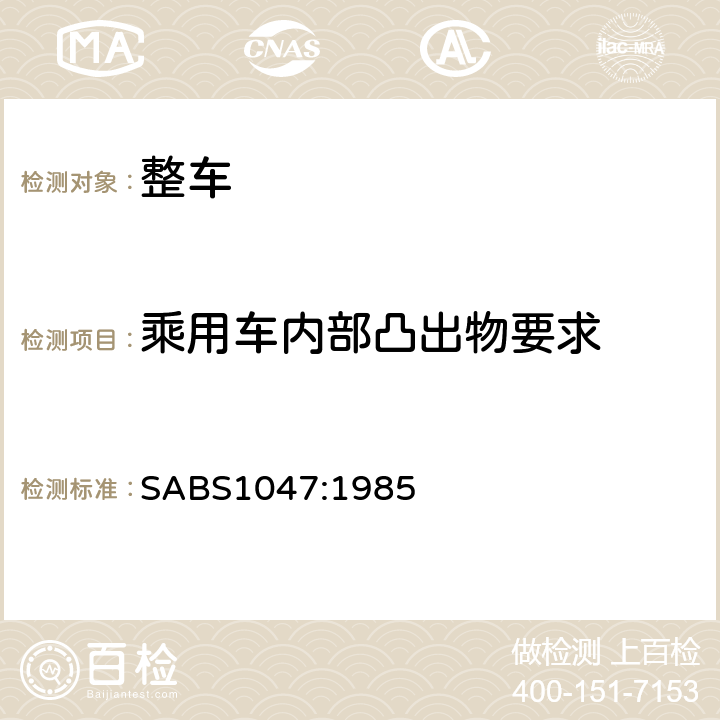 乘用车内部凸出物要求 BS 1047:1985 乘用车内部凸出物 SABS1047:1985