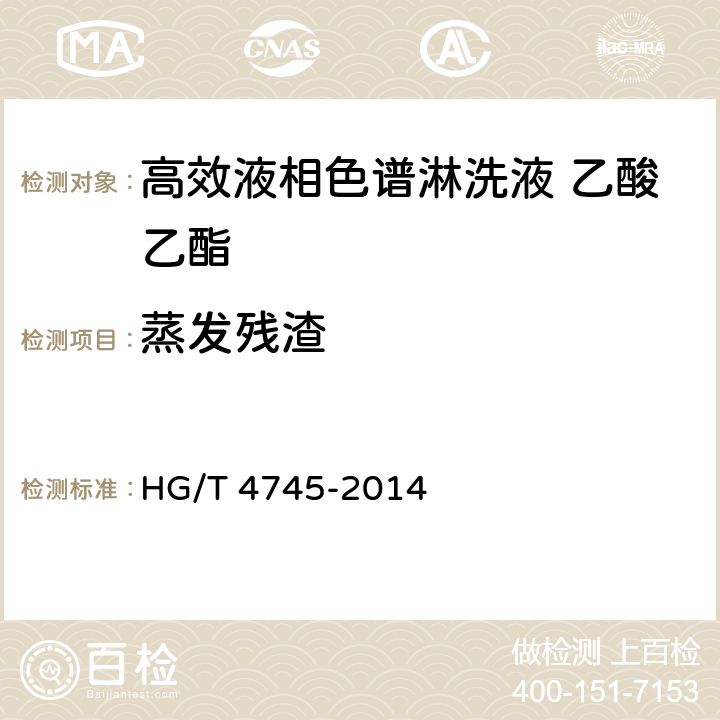 蒸发残渣 HG/T 4745-2014 化学试剂 高效液相色谱淋洗液 乙酸乙酯