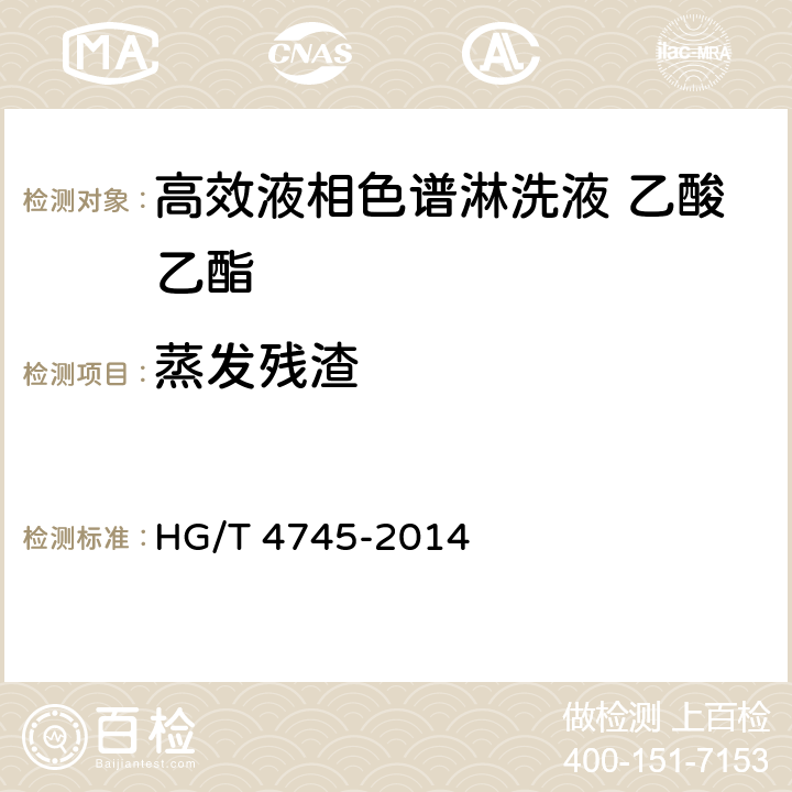 蒸发残渣 化学试剂 高效液相色谱淋洗液 乙酸乙酯 HG/T 4745-2014 5.5