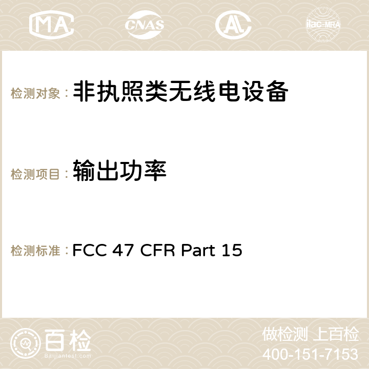 输出功率 FCC 47 CFR PART 15 美国无线测试标准-无线电设备 FCC 47 CFR Part 15 227, 229, 231, 235, 236, 239, 247, 249, 407