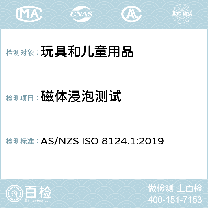 磁体浸泡测试 澳大利亚/新西兰玩具安全标准 第1部分 AS/NZS ISO 8124.1:2019 5.34