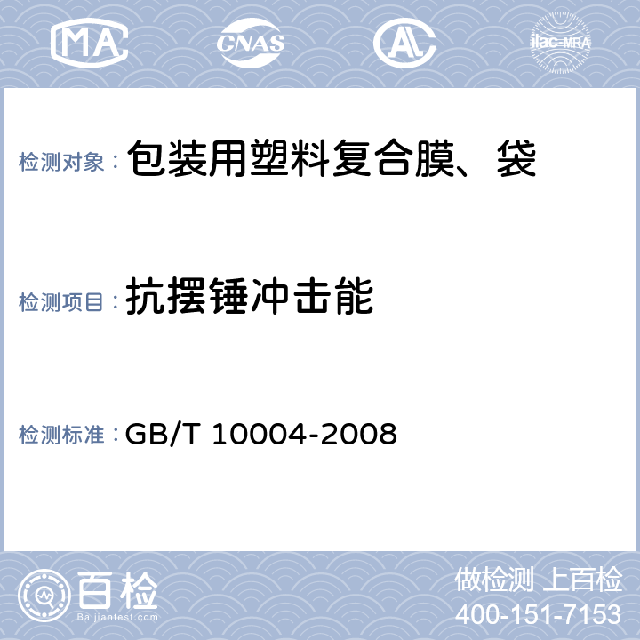 抗摆锤冲击能 包装用塑料复合膜、袋 干法复合、挤出复合 GB/T 10004-2008 5.4.3