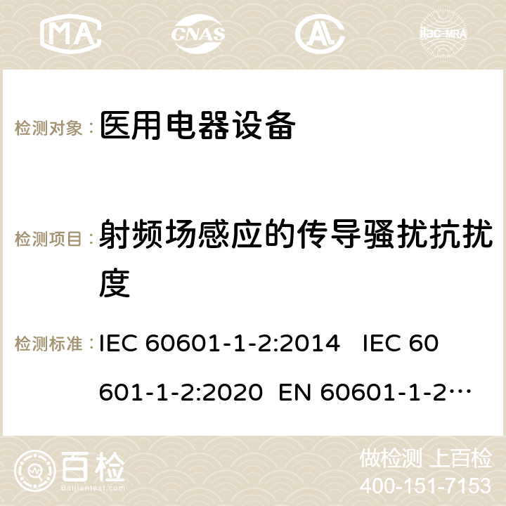 射频场感应的传导骚扰抗扰度 医疗电气设备 第1-2部分:通用安全要求-并行标准 : 电磁骚扰要求和测试 IEC 60601-1-2:2014 IEC 60601-1-2:2020 EN 60601-1-2:2015 8