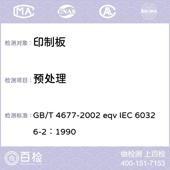 预处理 印制板测试方法 GB/T 4677-2002 eqv IEC 60326-2：1990 9.1