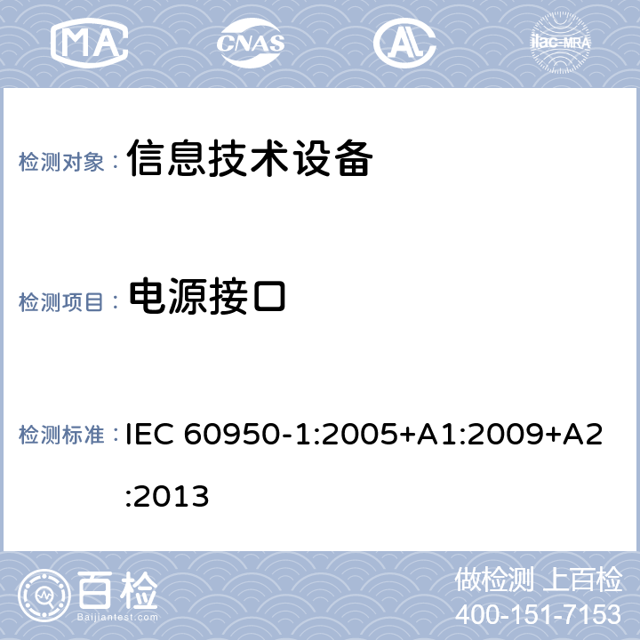 电源接口 《信息技术设备安全-第一部分通用要求》 IEC 60950-1:2005+A1:2009+A2:2013 1.6
