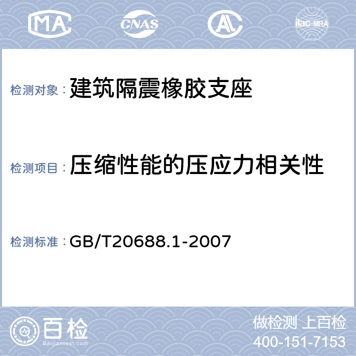 压缩性能的压应力相关性 GB/T 20688.1-2007 橡胶支座 第1部分: 隔震橡胶支座试验方法