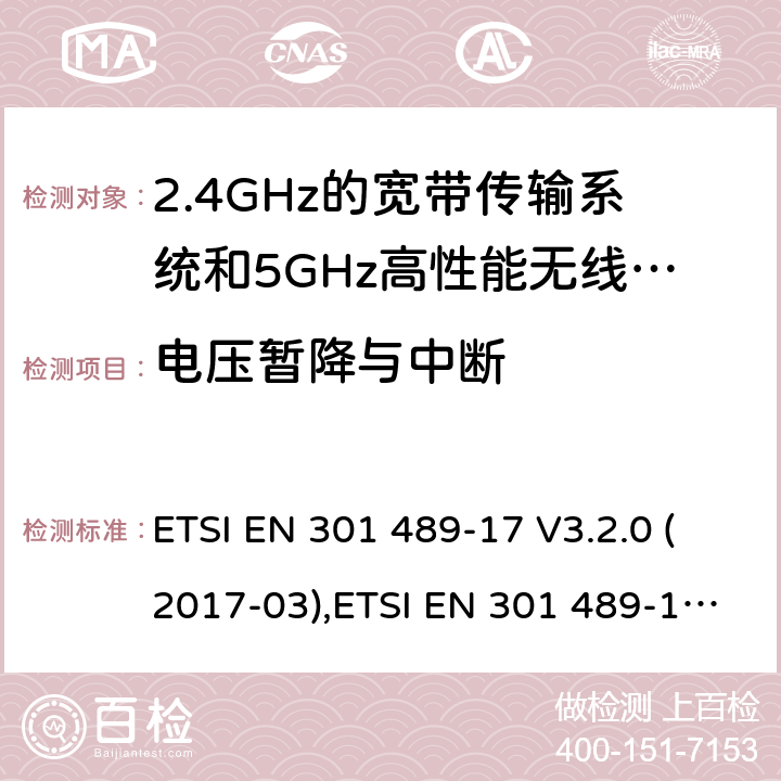 电压暂降与中断 电磁兼容和无线电频率问题 - 无线电设备和服务的电磁兼容标准 第17部分-2.4GHz宽带传输系统和5GHz高性能无线局域网的特殊要求 ETSI EN 301 489-17 V3.2.0 (2017-03),ETSI EN 301 489-17 V3.2.2 (2019-12);
Final draft ETSI EN 301 489-17 V3.2.3 (2020-07)