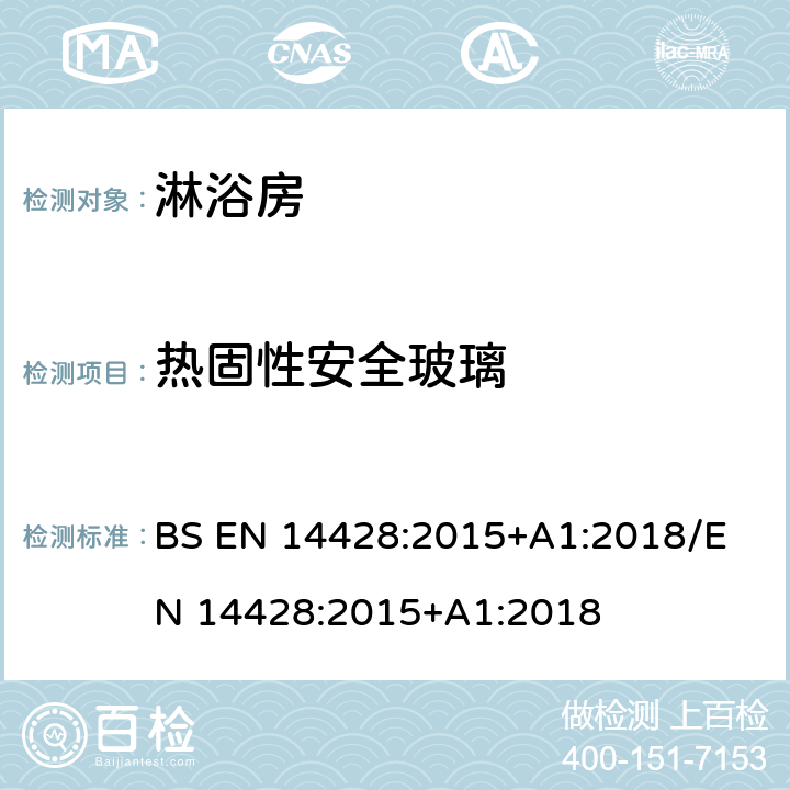 热固性安全玻璃 BS EN 14428:2015 淋浴房性能要求及试验方法 +A1:2018
/EN 14428:2015+A1:2018 4.3.2