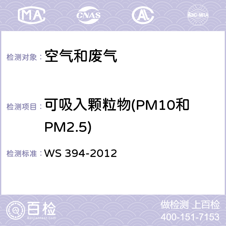 可吸入颗粒物(PM10和PM2.5) 公共场所集中空调通风系统卫生规范 集中空调送风可吸入颗粒物检测方法 光散射法 WS 394-2012 附录C