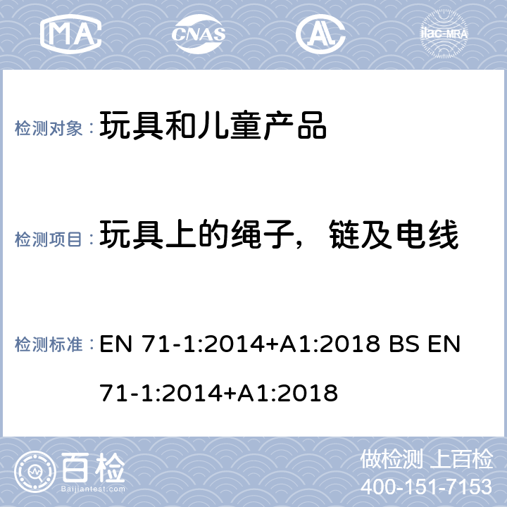 玩具上的绳子，链及电线 玩具安全 第1部分 机械和物理性能 EN 71-1:2014+A1:2018 BS EN 71-1:2014+A1:2018 5.4