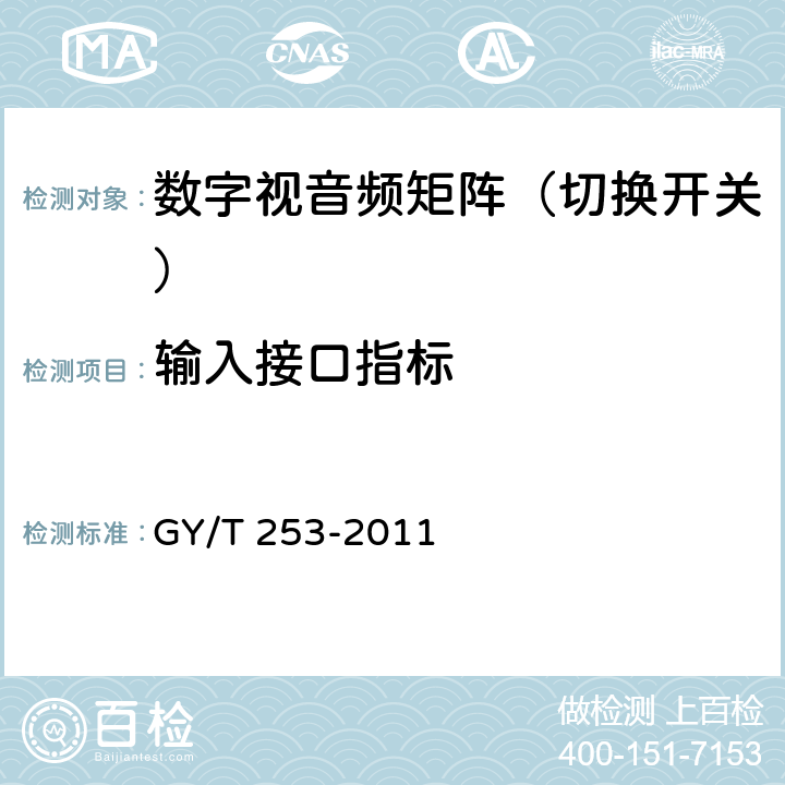 输入接口指标 数字切换矩阵技术要求和测量方法 GY/T 253-2011 5.3