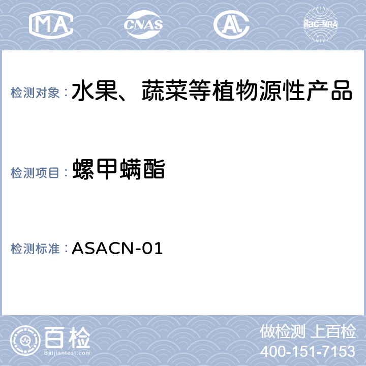 螺甲螨酯 （非标方法）多农药残留的检测方法 气相色谱串联质谱和液相色谱串联质谱法 ASACN-01