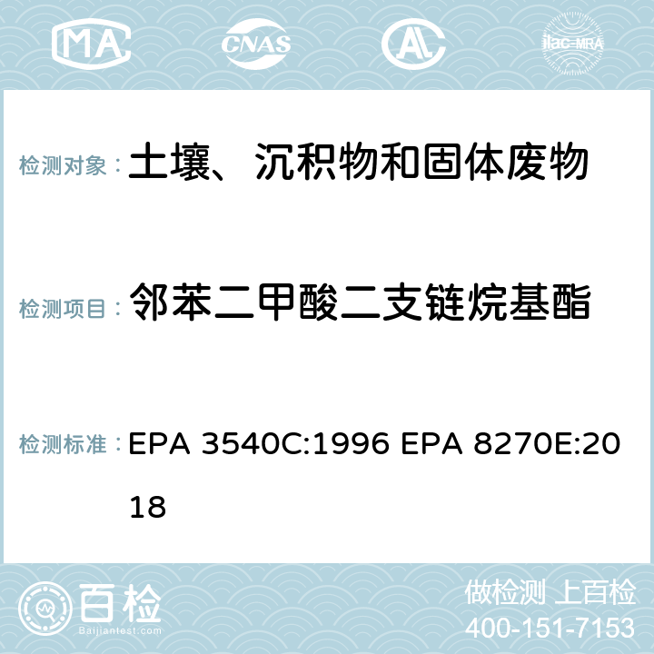 邻苯二甲酸二支链烷基酯 索式萃取半挥发性有机物气相色谱质谱联用仪分析法 EPA 3540C:1996 EPA 8270E:2018