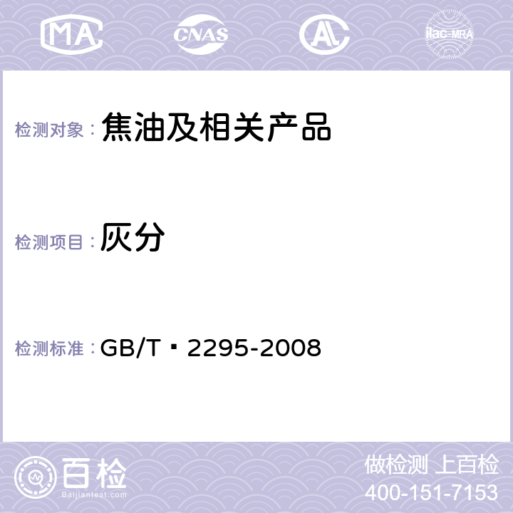 灰分 焦化固体类产品灰分测定方法 GB/T 2295-2008