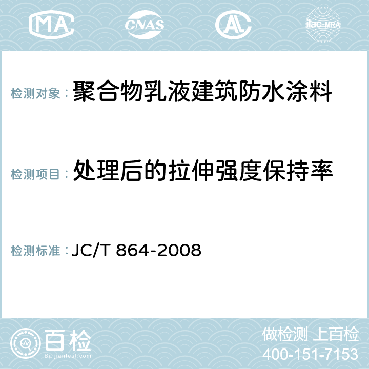 处理后的拉伸强度保持率 聚合物乳液建筑防水涂料 JC/T 864-2008 5.4.9