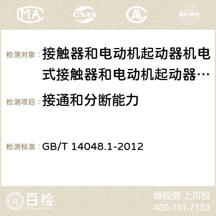 接通和分断能力 低压开关设备和控制设备 第1部分:总则 GB/T 14048.1-2012 8.3.3.5