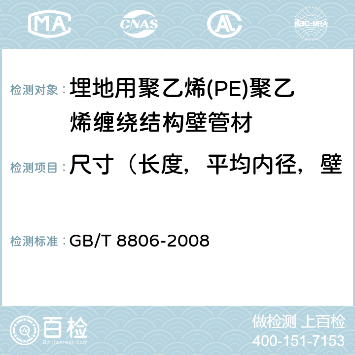 尺寸（长度，平均内径，壁厚，熔接长度和结合长度） 塑料管道系统 塑料部件 尺寸的测定 GB/T 8806-2008