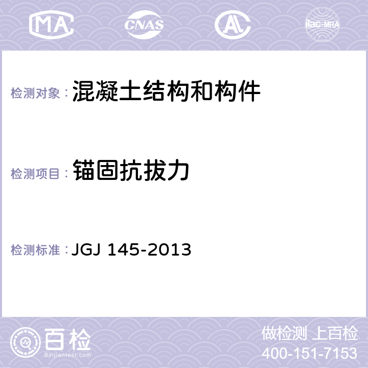 锚固抗拔力 《混凝土结构后锚固技术规程》 JGJ 145-2013 （附录A）