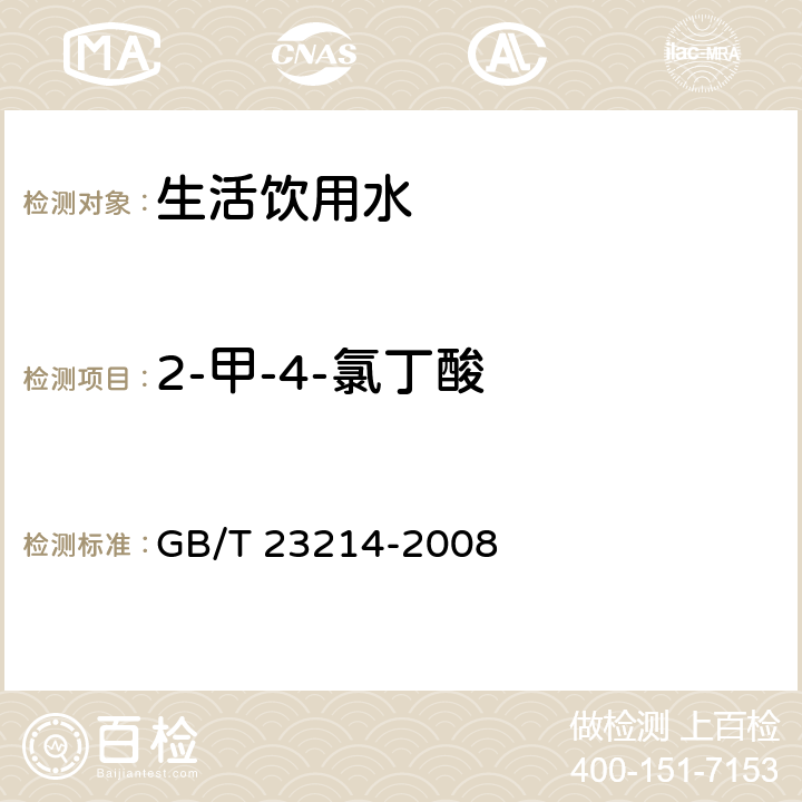 2-甲-4-氯丁酸 饮用水中450种农药及相关化学品残留量的测定 液相色谱-串联质谱法 GB/T 23214-2008