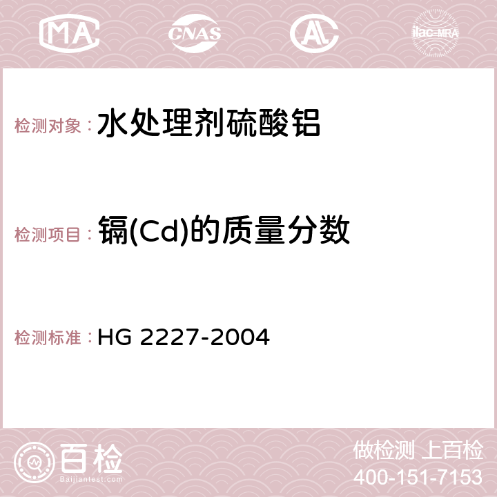 镉(Cd)的质量分数 水处理剂硫酸铝 HG 2227-2004 5.9