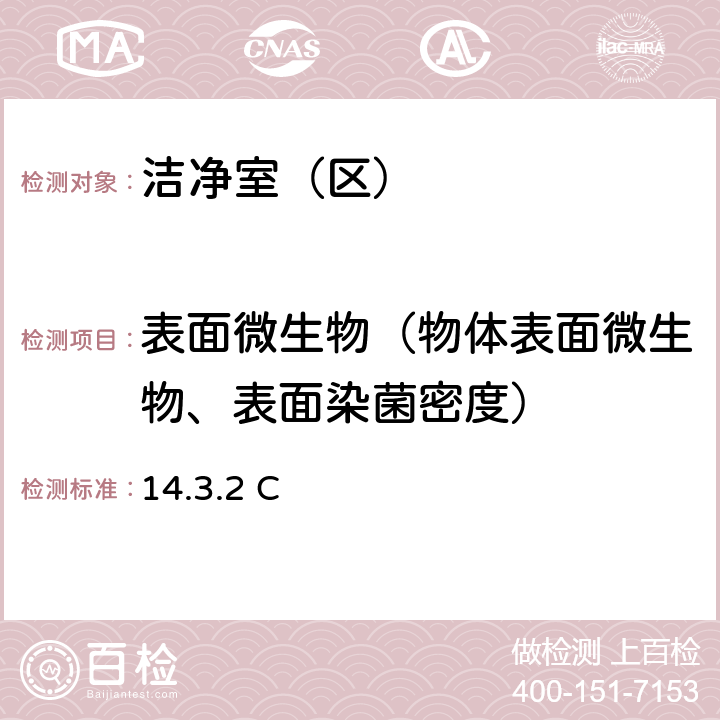 表面微生物（物体表面微生物、表面染菌密度） 14.3.2 C 《药品GMP指南 无菌药品》 国家食品药品监督局（2010） 