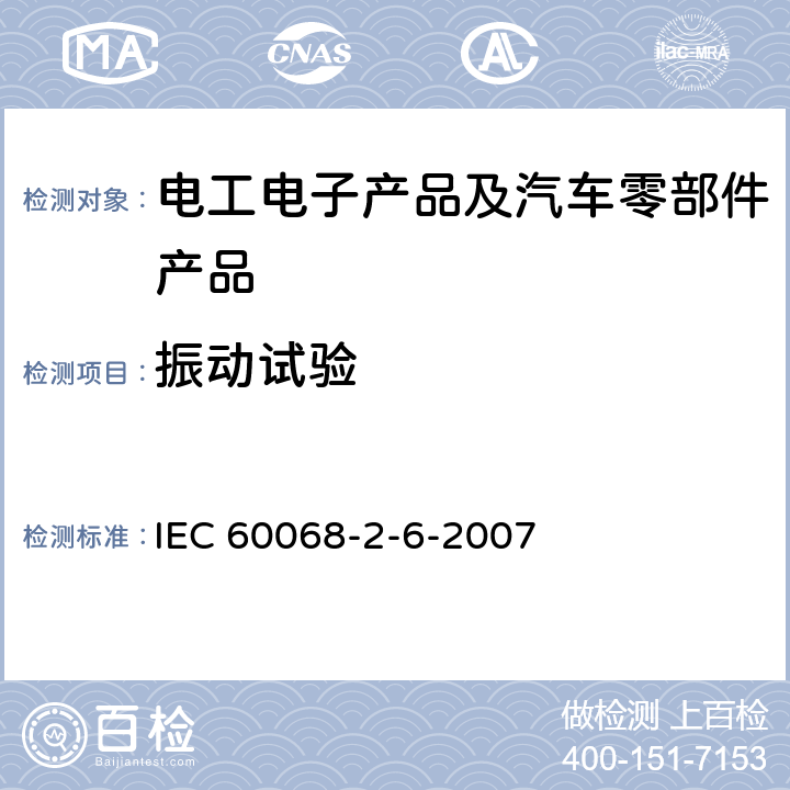 振动试验 环境试验 第2-6部分：试验方法 试验Fc振动（正弦） IEC 60068-2-6-2007